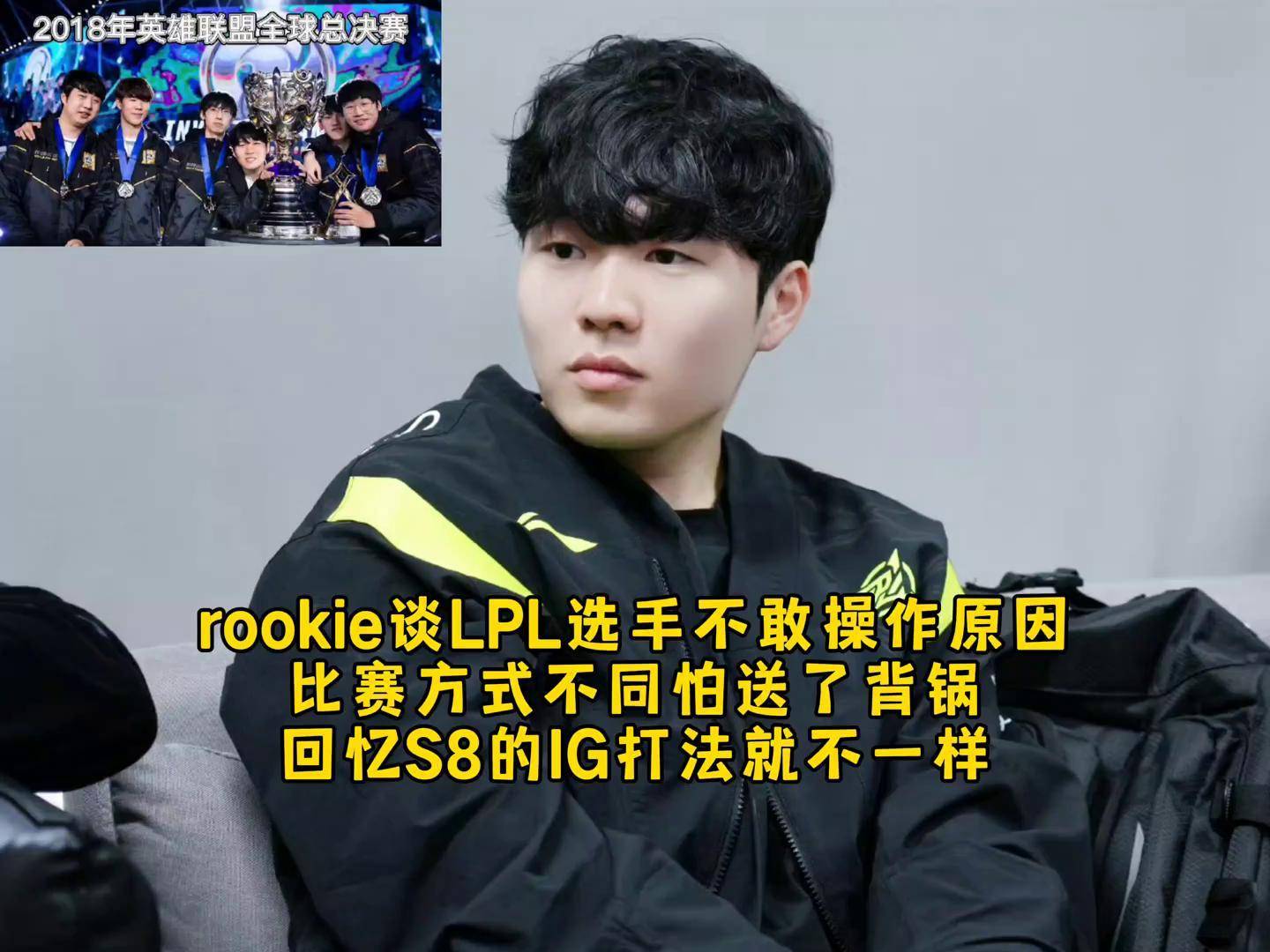 爱游戏-Rookie新星持续失利表现突出，IG前途光明！